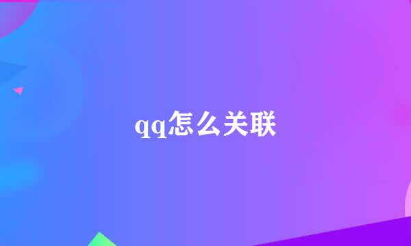 qq怎么关联