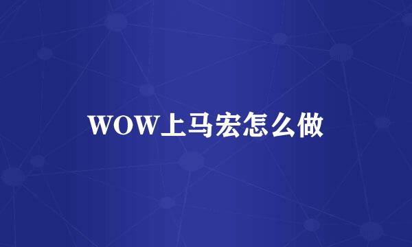 WOW上马宏怎么做