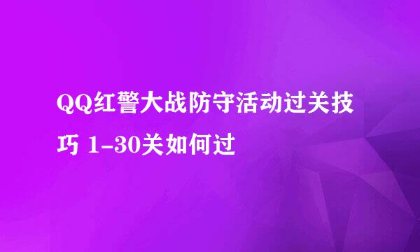 QQ红警大战防守活动过关技巧 1-30关如何过