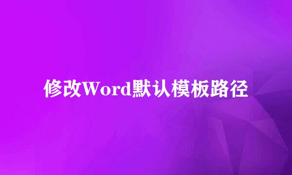 修改Word默认模板路径