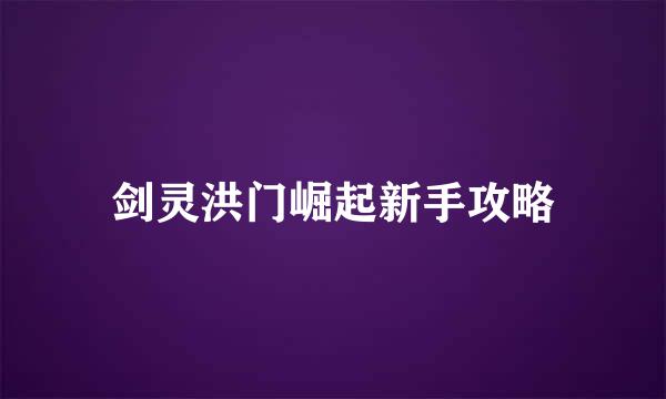 剑灵洪门崛起新手攻略