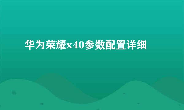 华为荣耀x40参数配置详细