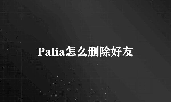 Palia怎么删除好友