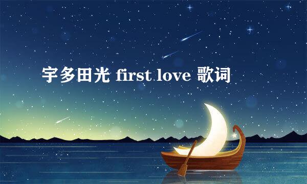 宇多田光 first love 歌词