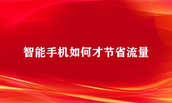 智能手机如何才节省流量