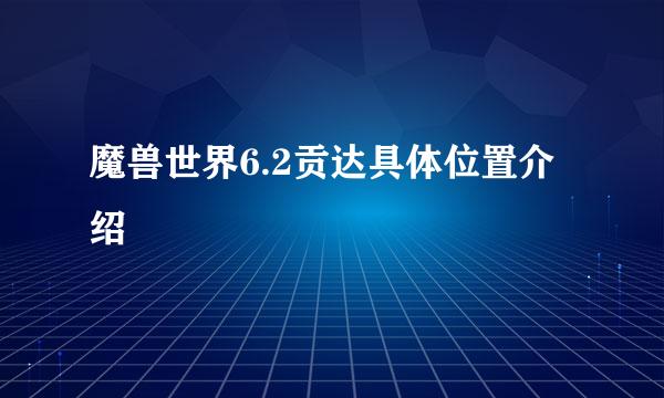 魔兽世界6.2贡达具体位置介绍