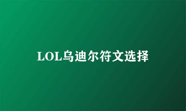 LOL乌迪尔符文选择