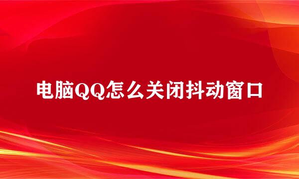 电脑QQ怎么关闭抖动窗口