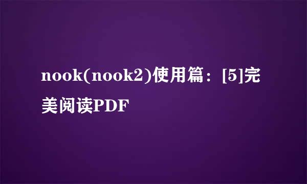 nook(nook2)使用篇：[5]完美阅读PDF