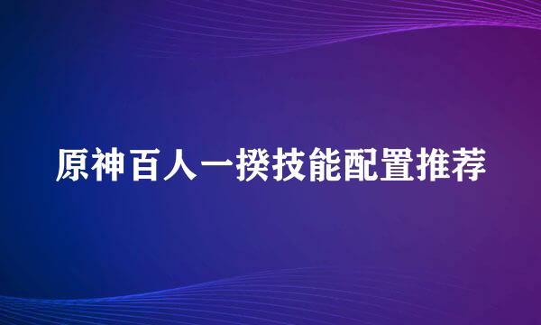 原神百人一揆技能配置推荐