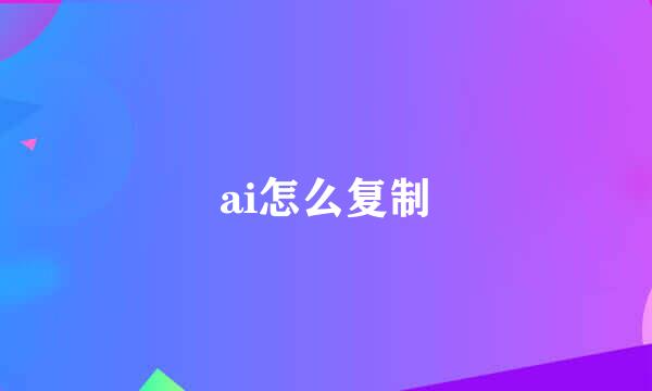 ai怎么复制