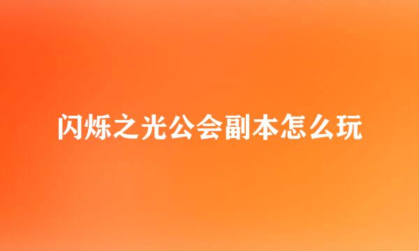 闪烁之光公会副本怎么玩