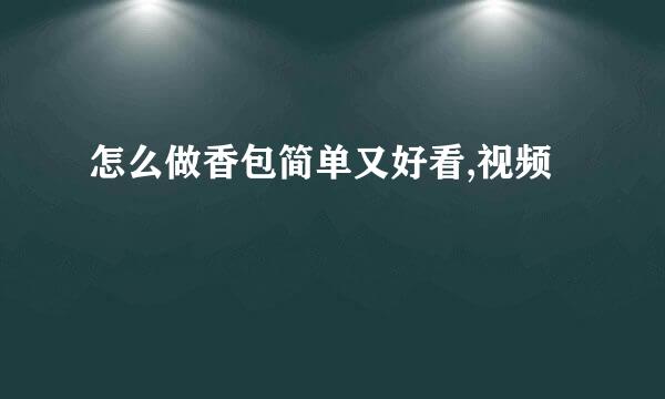 怎么做香包简单又好看,视频