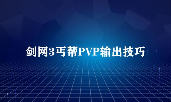 剑网3丐帮PVP输出技巧