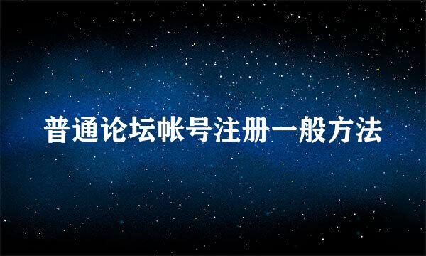 普通论坛帐号注册一般方法