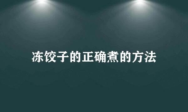 冻饺子的正确煮的方法