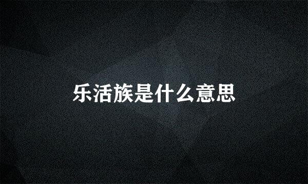 乐活族是什么意思