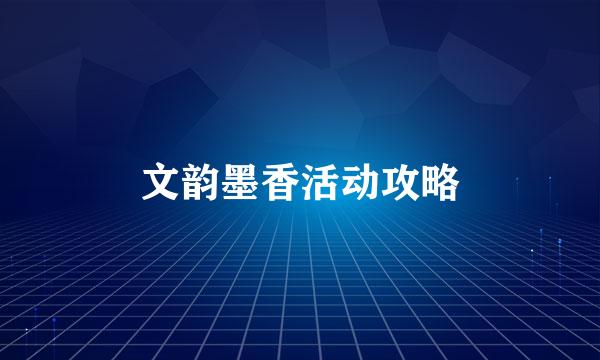 文韵墨香活动攻略