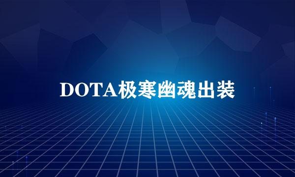 DOTA极寒幽魂出装