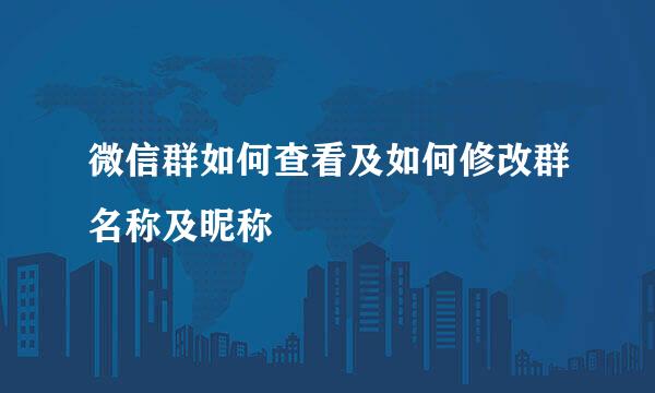 微信群如何查看及如何修改群名称及昵称