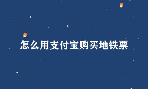 怎么用支付宝购买地铁票