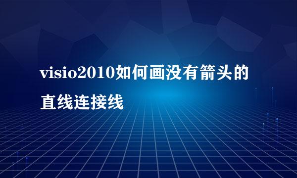 visio2010如何画没有箭头的直线连接线