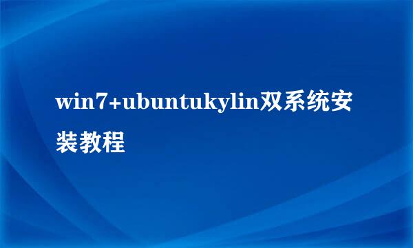 win7+ubuntukylin双系统安装教程