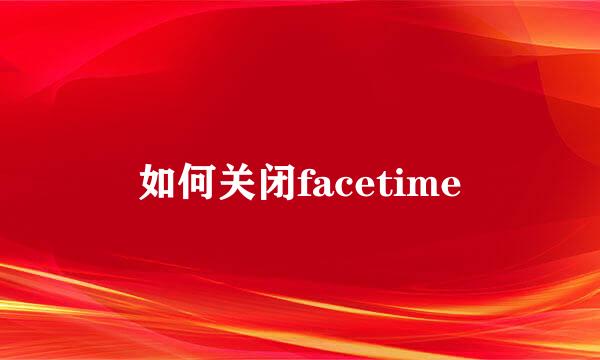 如何关闭facetime