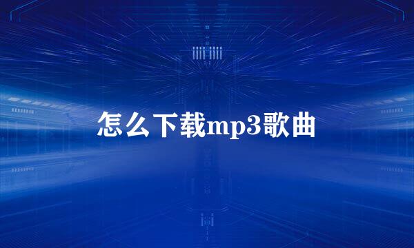 怎么下载mp3歌曲