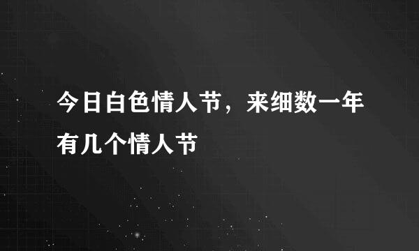 今日白色情人节，来细数一年有几个情人节