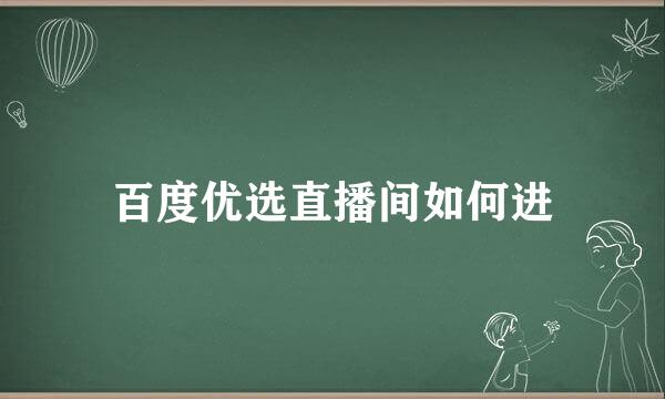 百度优选直播间如何进