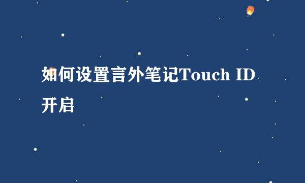 如何设置言外笔记Touch ID开启