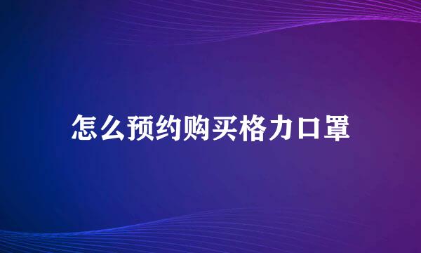 怎么预约购买格力口罩