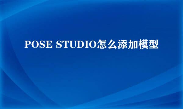 POSE STUDIO怎么添加模型