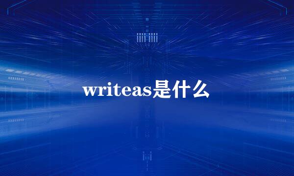 writeas是什么