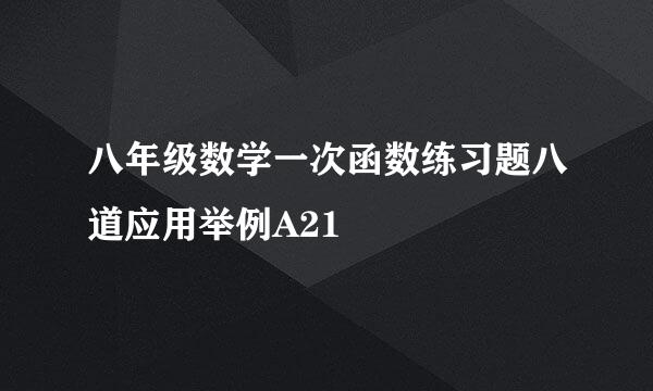 八年级数学一次函数练习题八道应用举例A21