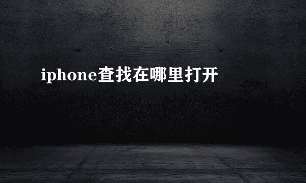 iphone查找在哪里打开