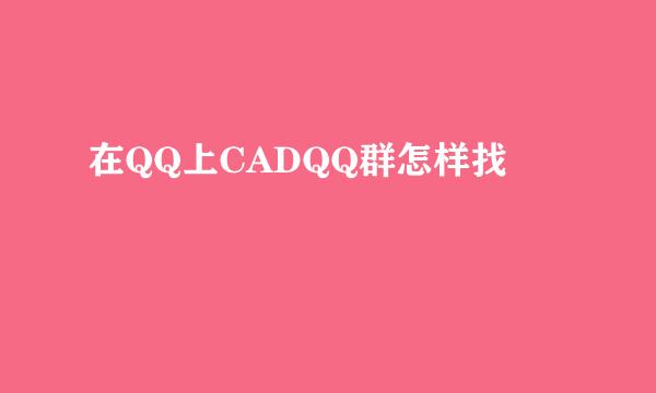 在QQ上CADQQ群怎样找