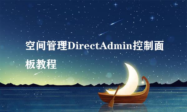 空间管理DirectAdmin控制面板教程