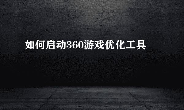 如何启动360游戏优化工具