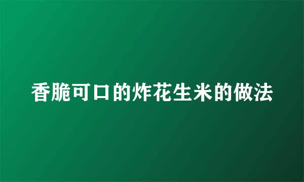 香脆可口的炸花生米的做法