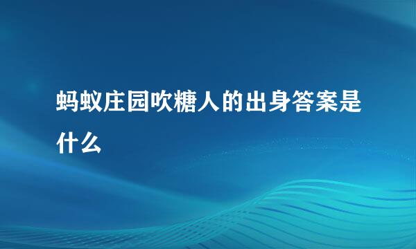 蚂蚁庄园吹糖人的出身答案是什么