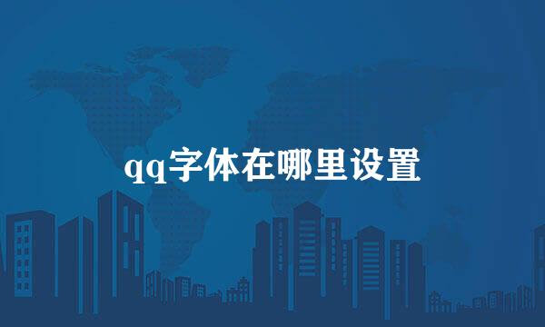 qq字体在哪里设置