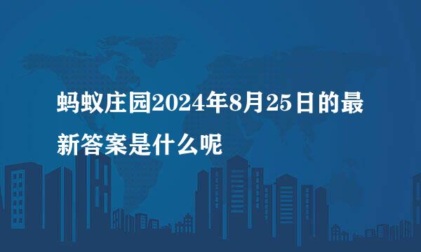 蚂蚁庄园2024年8月25日的最新答案是什么呢