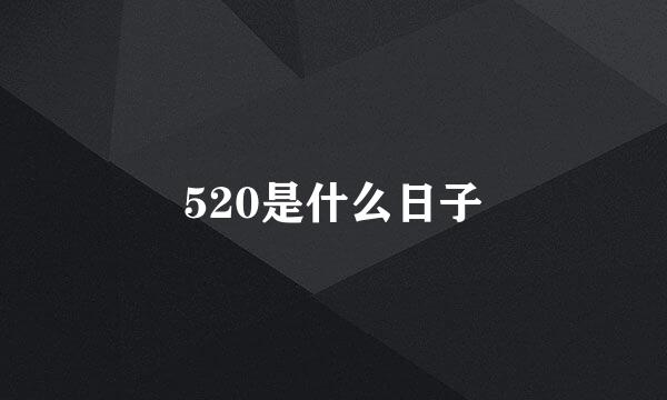 520是什么日子