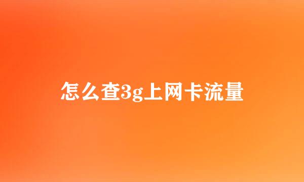 怎么查3g上网卡流量