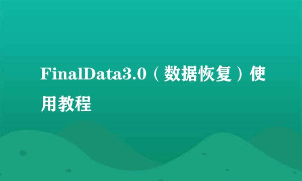 FinalData3.0（数据恢复）使用教程