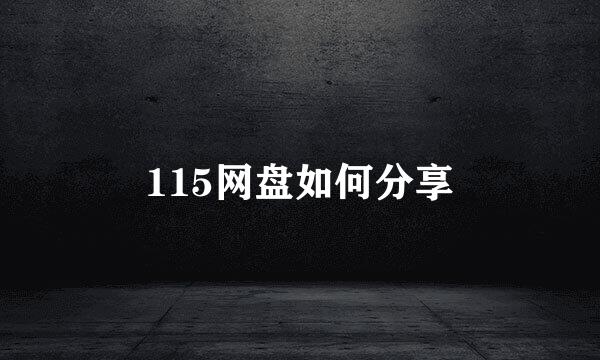 115网盘如何分享