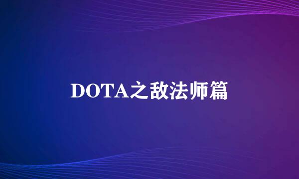 DOTA之敌法师篇