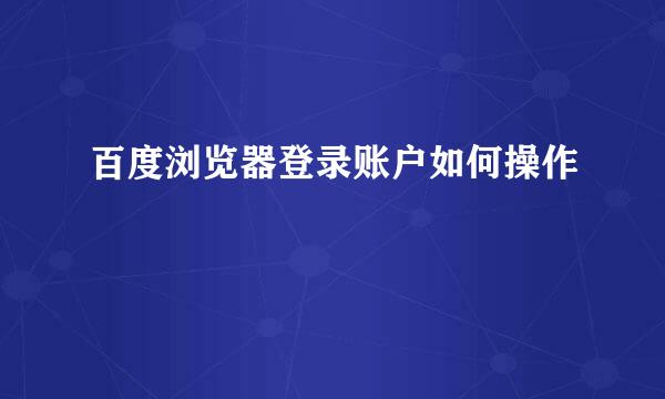 百度浏览器登录账户如何操作